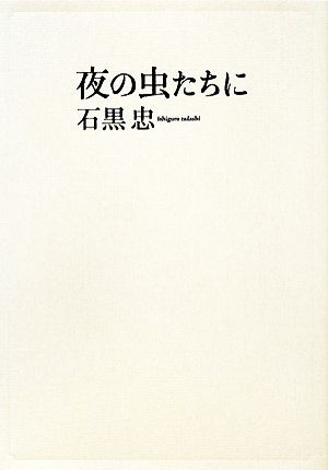 夜の虫たちに