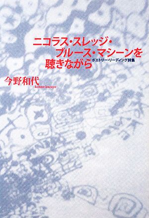 ニコラス・スレッジ・ブルース・マシーンを聴きながら ポエトリー・リーディング詩集