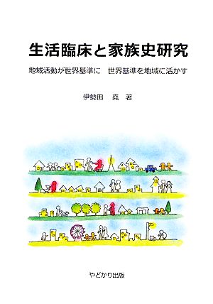 生活臨床と家族史研究 地域活動が世界基準に 世界基準を地域に活かす