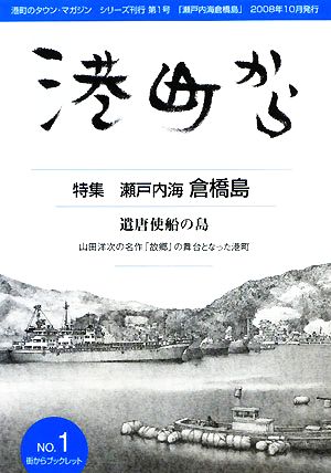 港町から(第1号) 特集 瀬戸内海倉橋島 街からブックレット