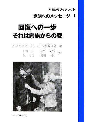 回復への一歩 それは家族からの愛 やどかりブックレット・家族へのメッセージ