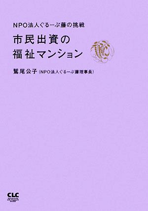 市民出資の福祉マンション NPO法人ぐるーぷ藤の挑戦