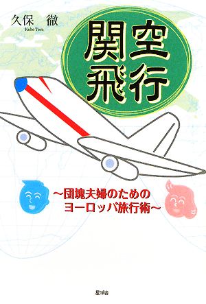 関空飛行 団塊夫婦のためのヨーロッパ旅行術