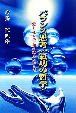 バランス思考“氣功の哲学