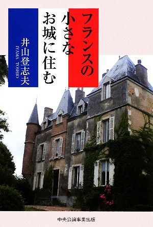 フランスの小さなお城に住む