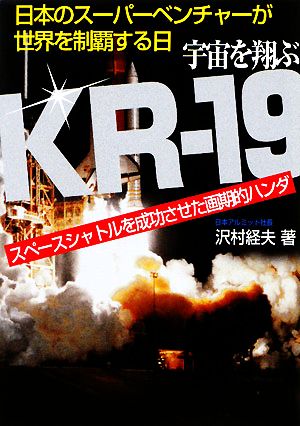 宇宙を翔ぶKR-19 スペースシャトルを成功させた画期的ハンダ 日本のスーパーベンチャーが世界を制覇する日