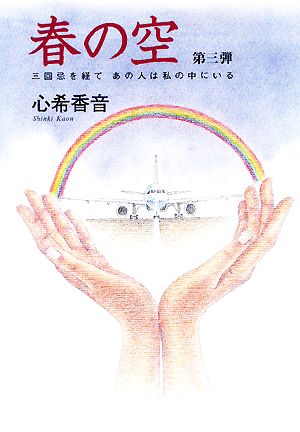 春の空(第3弾) 三回忌を経てあの人は私の中にいる