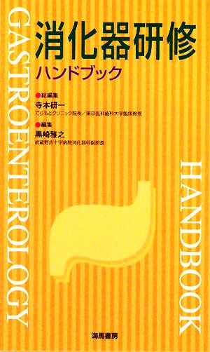 消化器研修ハンドブック KAIBA・HAND BOOK・SERIES