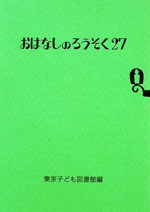 おはなしのろうそく(27)