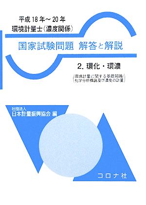 環境計量士 国家試験問題 解答と解説(2) 環化・環濃