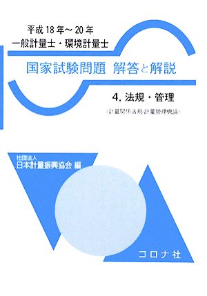 一般計量士・環境計量士 国家試験問題 解答と解説(4)法規・管理