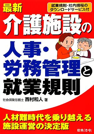 最新 介護施設の人事・労務管理と就業規則