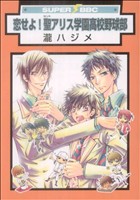 恋せよ！聖アリス学園高校野球部(新装版) スーパーb-BOY C