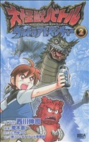 大怪獣バトル ウルトラアドベンチャー(2) ケロケロエースC