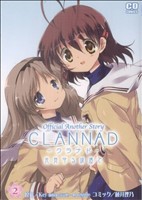 CLANNAD～光見守る坂道で～(2)コミデジC