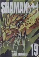 シャーマンキング(完全版)(19)ジャンプC