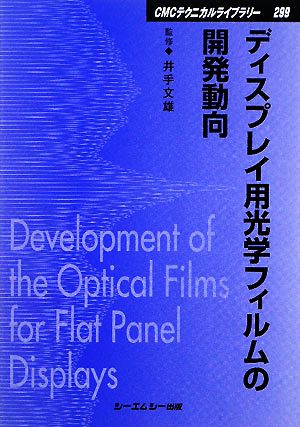 ディスプレイ用光学フィルムの開発動向 CMCテクニカルライブラリー