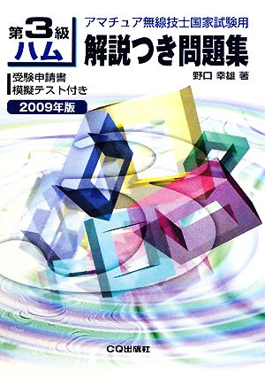 第3級ハム解説つき問題集(2009年版) アマチュア無線技士国家試験用