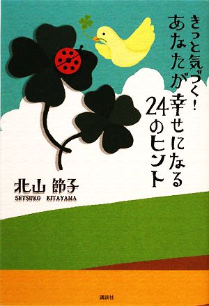 きっと気づく！あなたが幸せになる24のヒント