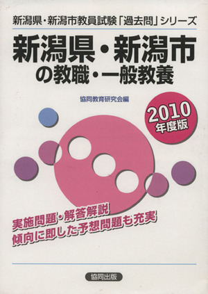 '10 新潟県・新潟市の教職・一般教養