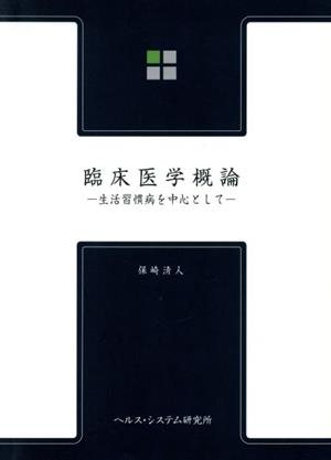 臨床医学概論 第3版 生活習慣病を中心として