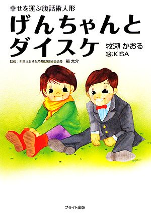 幸せを運ぶ腹話術人形 げんちゃんとダイスケ