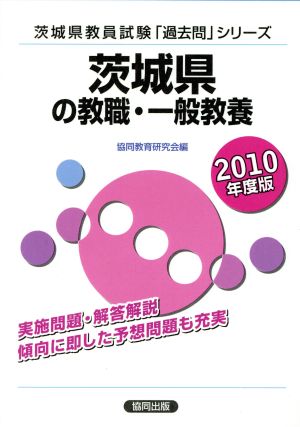 '10 茨城県の教職・一般教養