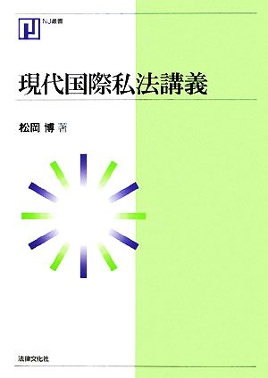 現代国際私法講義 NJ叢書