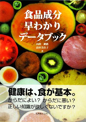 食品成分早わかりデータブック