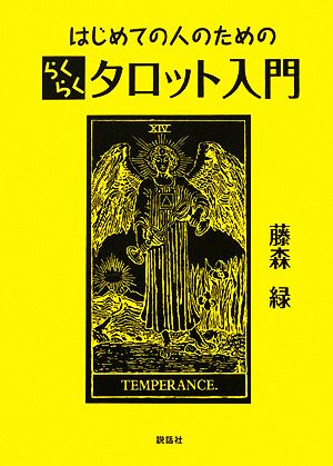 はじめての人のためのらくらくタロット入門