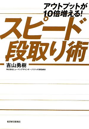 アウトプットが10倍増える！スピード段取り術