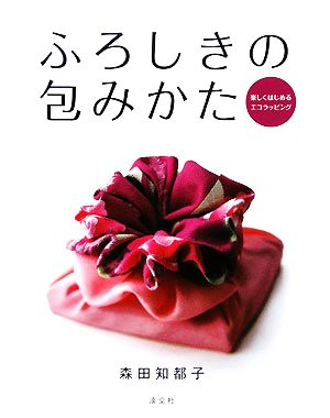 ふろしきの包みかた 楽しくはじめるエコラッピング