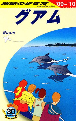 グアム('09～'10) 地球の歩き方C04