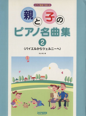 楽譜 親と子のピアノ名曲集 2