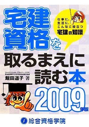 宅建資格を取るまえに読む本(2009年版)