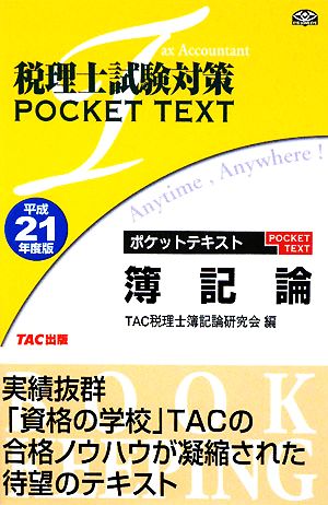 税理士試験対策 ポケットテキスト簿記論(平成21年度版)