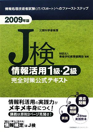 J検情報活用1級・2級完全対策公式テキスト(2009年版)