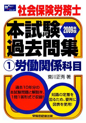 社会保険労務士本試験過去問集(1) 労働関係科目