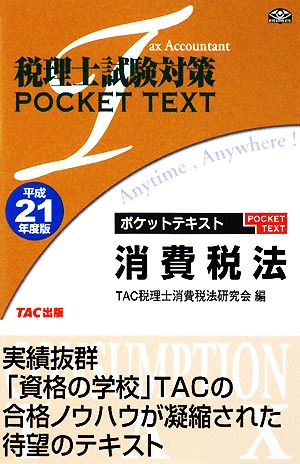 税理士試験対策 ポケットテキスト消費税法(平成21年度版)