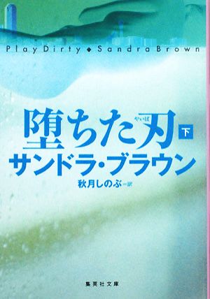 堕ちた刃(下) 集英社文庫