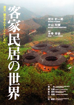 客家民居の世界 孫文、トウ小平のルーツここにあり