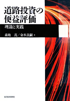 道路投資の便益評価理論と実践