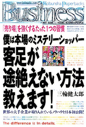 僕は本場のミステリーショッパー客足が途絶えない方法教えます！ 光文社ペーパーバックスBusiness