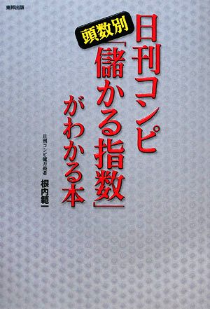 日刊コンピ頭数別「儲かる指数」がわかる本