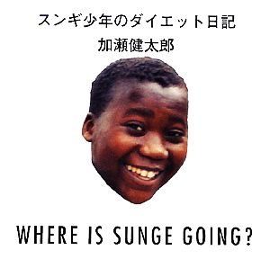 スンギ少年のダイエット日記 WHERE IS SUNGE GOING？