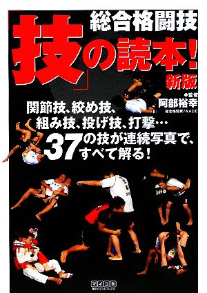 総合格闘技「技」の読本！ 関節技、絞め技、組み技、投げ技、打撃…37の技を連続写真で解明！