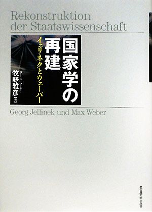 国家学の再建 イェリネクとウェーバー