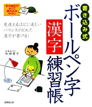 書き込み式ボールペン字漢字練習帳