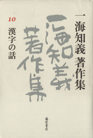 一海知義著作集(10) 漢字の話