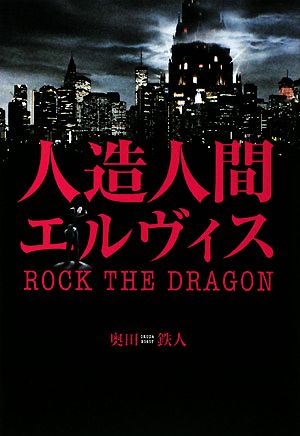 人造人間エルヴィス ROCK THE DRAGON